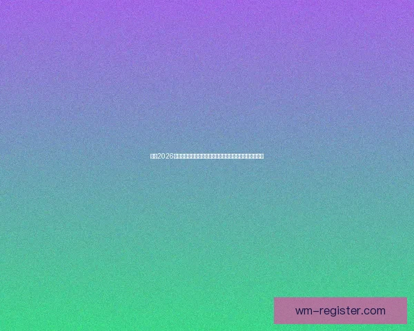 聚焦2026世界杯超级明星球员崛起与传奇新王之争全景前瞻深度解析