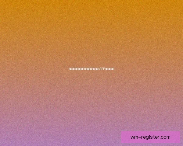 世界杯精彩赛事尽在掌握，立即下载官方竞猜APP畅享足球盛宴