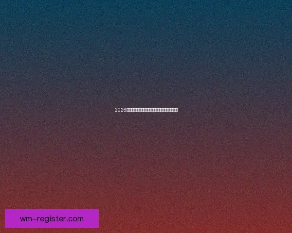 2026世界杯射手榜最新排名及各国球员进球数据盘点